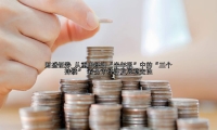从重庆经济“半年报”中的“三个持续” 看全市经济发展稳定性